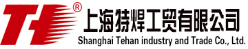 Shanghai Tehan industry and Trade Co., Ltd. - special welding official website www.sh-tehan.com-Professional supplier of welding materials and welding solutions